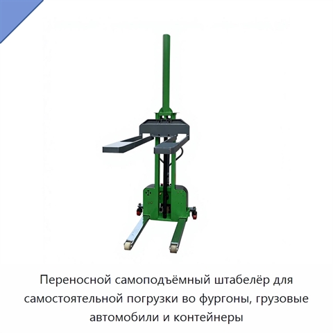 Переносной самоподъёмный штабелёр для самостоятельной погрузки во фургоны, грузовые автомобили и контейнеры