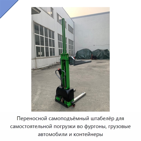 Переносной самоподъёмный штабелёр для самостоятельной погрузки во фургоны, грузовые автомобили и контейнеры