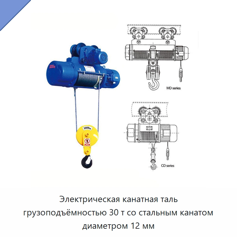 Электрическая канатная таль грузоподъёмностью 30 т со стальным канатом диаметром 12 мм — Электротали