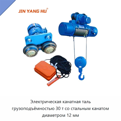 Электрическая канатная таль грузоподъёмностью 30 т со стальным канатом диаметром 12 мм