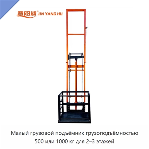 Малый грузовой подъёмник грузоподъёмностью 500 или 1000 кг для 2–3 этажей