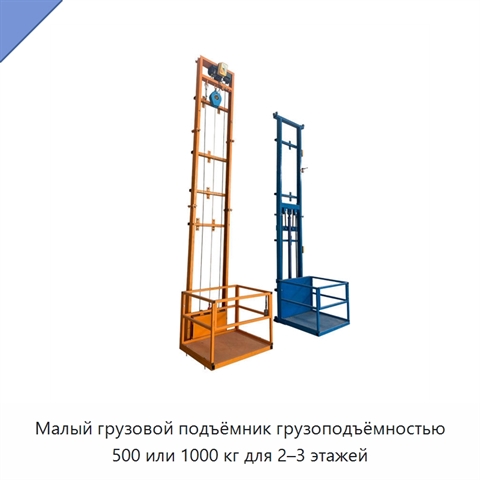 Малый грузовой подъёмник грузоподъёмностью 500 или 1000 кг для 2–3 этажей