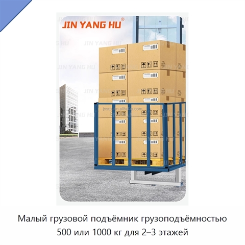 Малый грузовой подъёмник грузоподъёмностью 500 или 1000 кг для 2–3 этажей