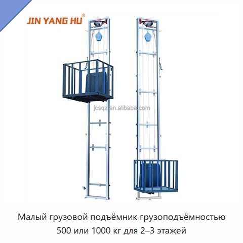 Малый грузовой подъёмник грузоподъёмностью 500 или 1000 кг для 2–3 этажей