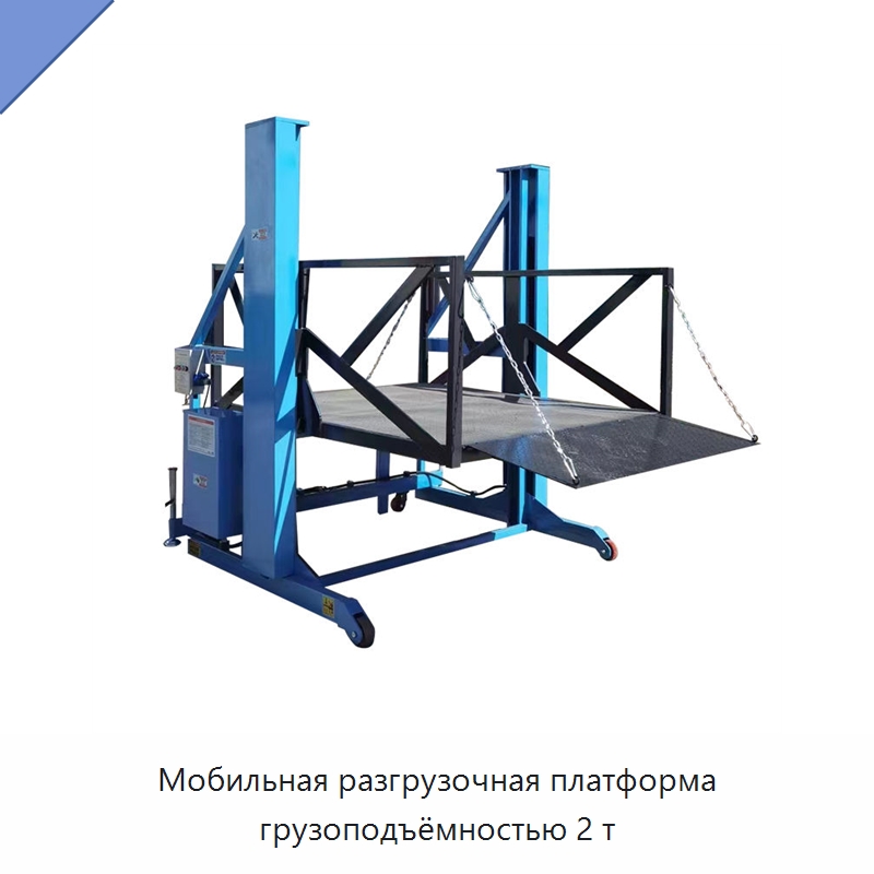 Мобильная разгрузочная платформа грузоподъёмностью 2 т — Специальное подъемно-транспортное оборудование