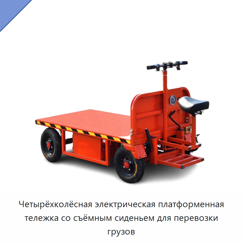 Четырёхколёсная электрическая платформенная тележка со съёмным сиденьем для перевозки грузов — Подъемно-транспортное оборудование