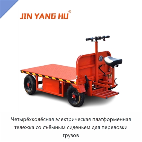 Четырёхколёсная электрическая платформенная тележка со съёмным сиденьем для перевозки грузов