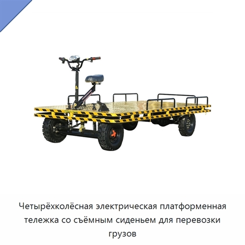 Четырёхколёсная электрическая платформенная тележка со съёмным сиденьем для перевозки грузов