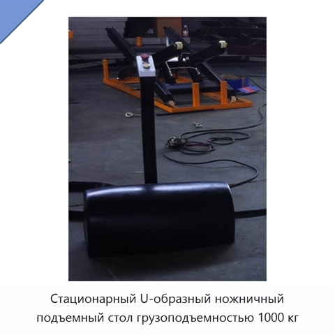 Стационарный U-образный ножничный подъемный стол грузоподъемностью 1000 кг