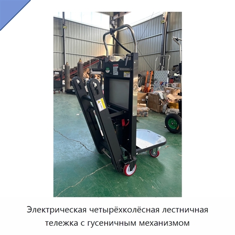 Электрическая четырёхколёсная лестничная тележка с гусеничным механизмом