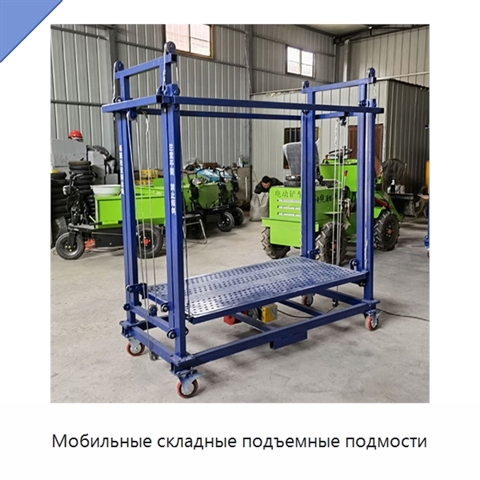 Мобильные складные подъемные подмости