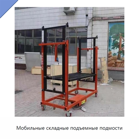 Мобильные складные подъемные подмости