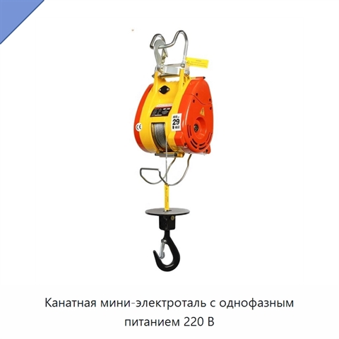 Канатная мини-электроталь с однофазным питанием 220 В