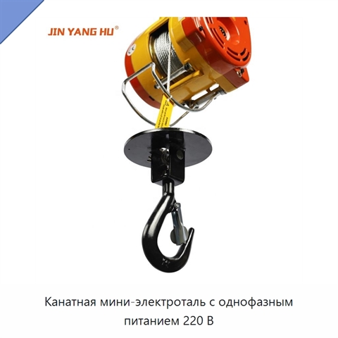 Канатная мини-электроталь с однофазным питанием 220 В