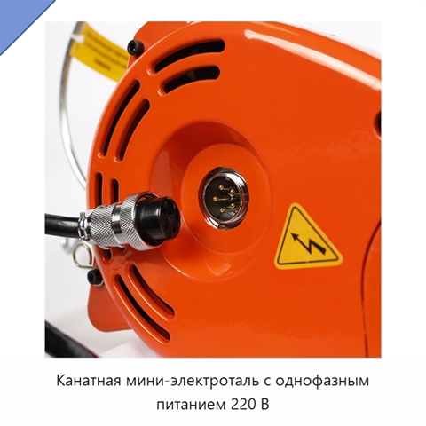 Канатная мини-электроталь с однофазным питанием 220 В