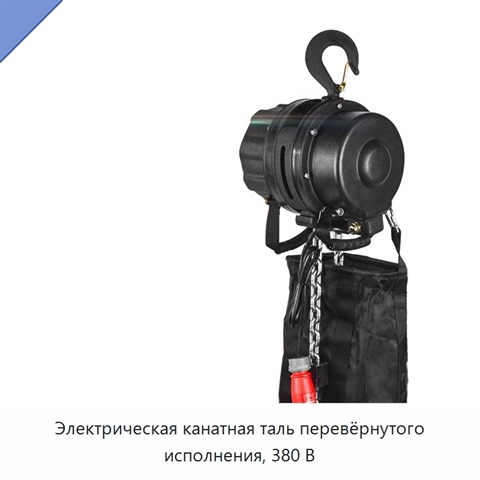 Электрическая канатная таль перевёрнутого исполнения, 380 В