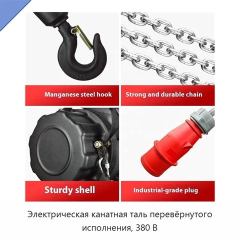 Электрическая канатная таль перевёрнутого исполнения, 380 В
