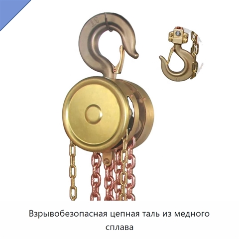 Взрывобезопасная цепная таль из медного сплава