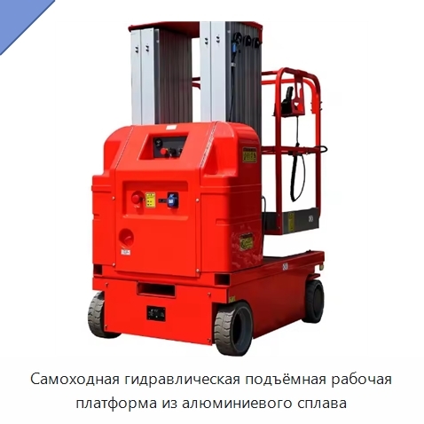 Самоходная гидравлическая подъёмная рабочая платформа из алюминиевого сплава