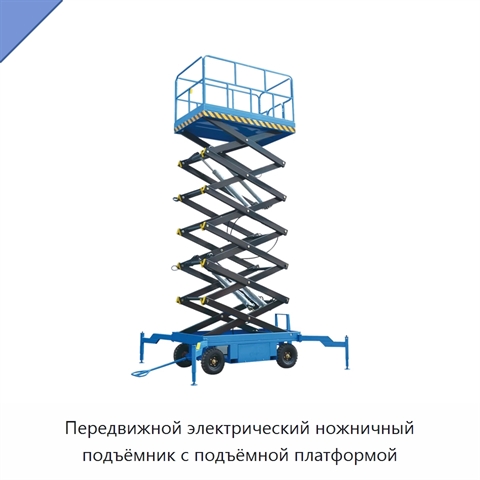 Передвижной электрический ножничный подъёмник с подъёмной платформой