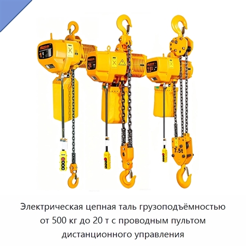 Электрическая цепная таль грузоподъёмностью от 500 кг до 20 т с проводным пультом дистанционного управления