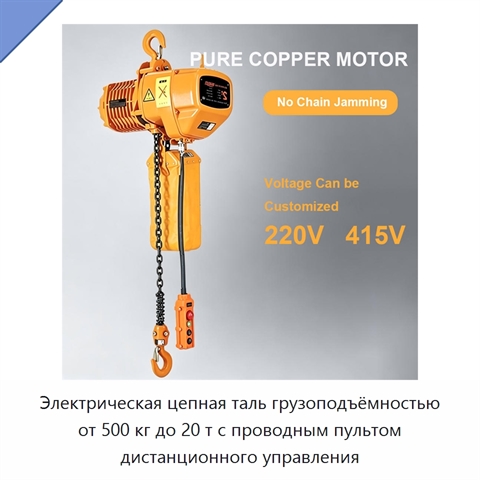 Электрическая цепная таль грузоподъёмностью от 500 кг до 20 т с проводным пультом дистанционного управления