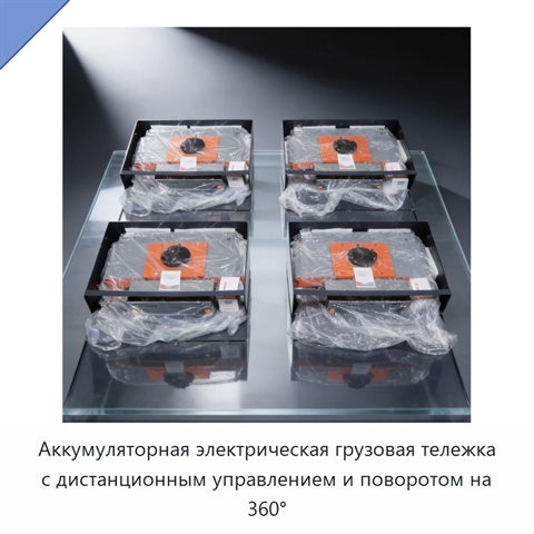 Аккумуляторная электрическая грузовая тележка с дистанционным управлением и поворотом на 360°