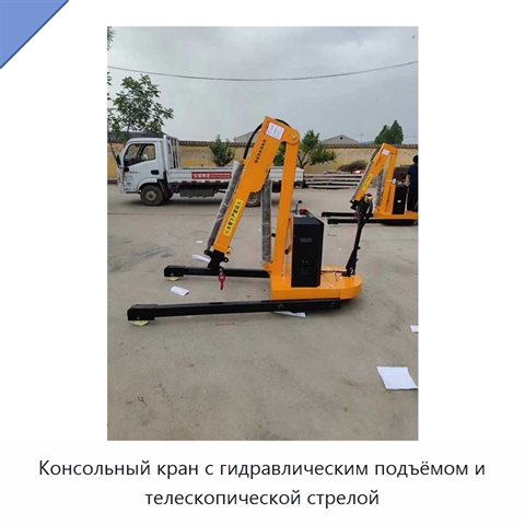 Консольный кран с гидравлическим подъёмом и телескопической стрелой