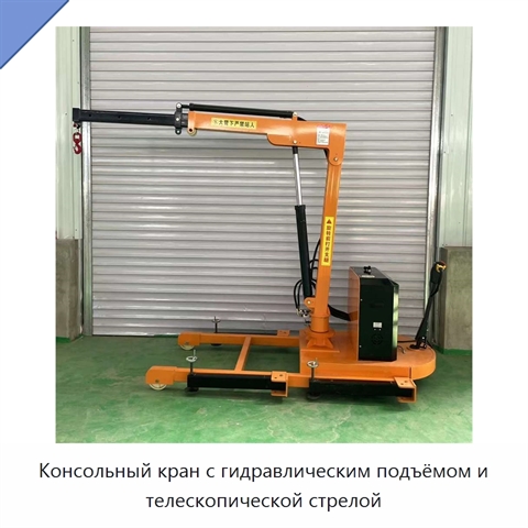 Консольный кран с гидравлическим подъёмом и телескопической стрелой