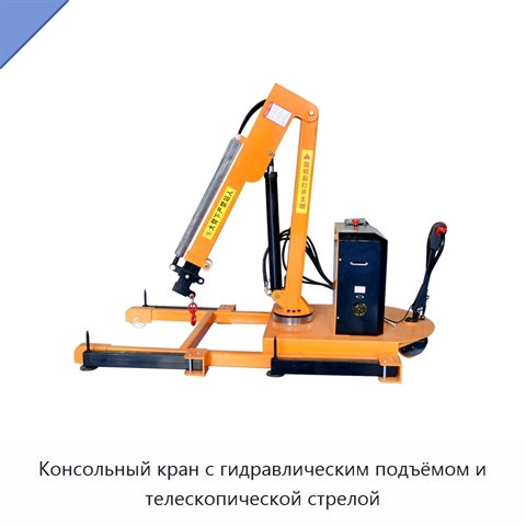 Консольный кран с гидравлическим подъёмом и телескопической стрелой