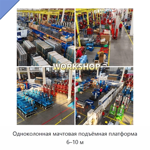 Одноколонная мачтовая подъёмная платформа 6–10 м