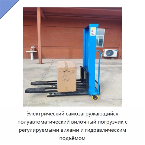 Электрический самозагружающийся полуавтоматический вилочный погрузчик с регулируемыми вилами и гидравлическим подъёмом