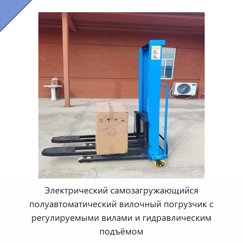 Электрический самозагружающийся полуавтоматический вилочный погрузчик с регулируемыми вилами и гидравлическим подъёмом — Навесное оборудование и запчасти для вилочных погрузчиков