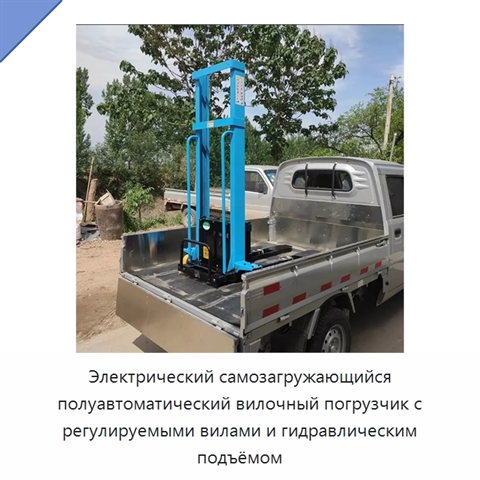 Электрический самозагружающийся полуавтоматический вилочный погрузчик с регулируемыми вилами и гидравлическим подъёмом