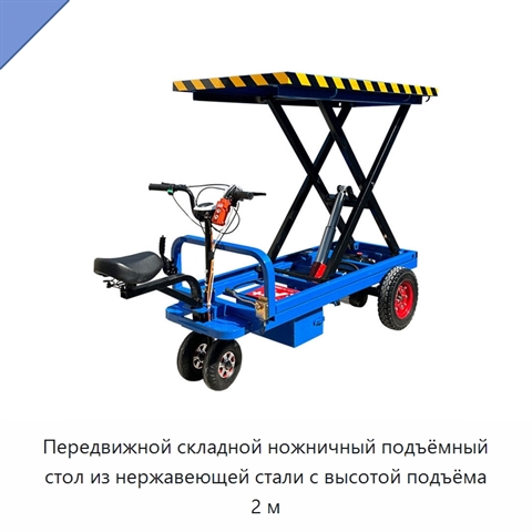 Передвижной складной ножничный подъёмный стол из нержавеющей стали с высотой подъёма 2 м