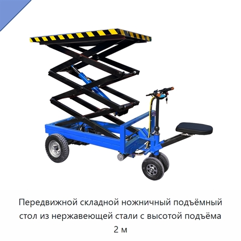 Передвижной складной ножничный подъёмный стол из нержавеющей стали с высотой подъёма 2 м