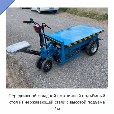 Передвижной складной ножничный подъёмный стол из нержавеющей стали с высотой подъёма 2 м