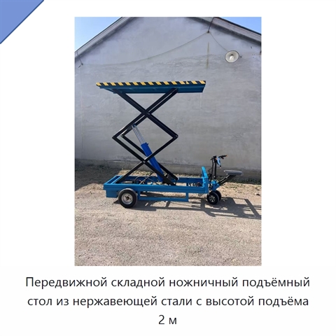 Передвижной складной ножничный подъёмный стол из нержавеющей стали с высотой подъёма 2 м