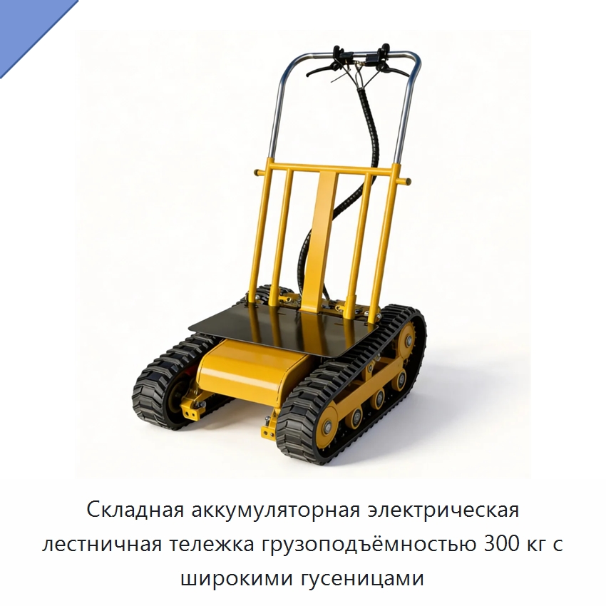 Складная аккумуляторная электрическая лестничная тележка грузоподъёмностью 300 кг с широкими гусеницами — Ручные грузовые тележки