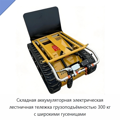 Складная аккумуляторная электрическая лестничная тележка грузоподъёмностью 300 кг с широкими гусеницами