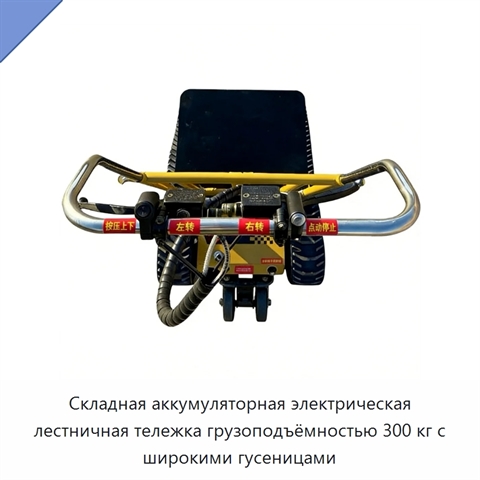 Складная аккумуляторная электрическая лестничная тележка грузоподъёмностью 300 кг с широкими гусеницами
