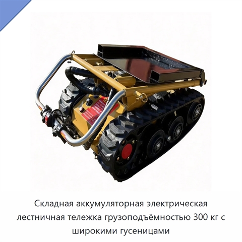 Складная аккумуляторная электрическая лестничная тележка грузоподъёмностью 300 кг с широкими гусеницами