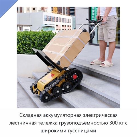 Складная аккумуляторная электрическая лестничная тележка грузоподъёмностью 300 кг с широкими гусеницами