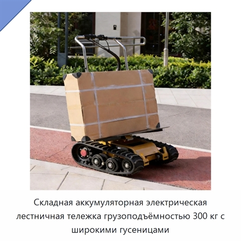 Складная аккумуляторная электрическая лестничная тележка грузоподъёмностью 300 кг с широкими гусеницами