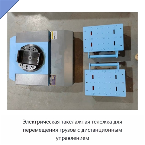 Электрическая такелажная тележка для перемещения грузов с дистанционным управлением