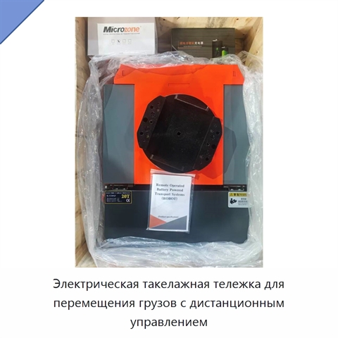 Электрическая такелажная тележка для перемещения грузов с дистанционным управлением