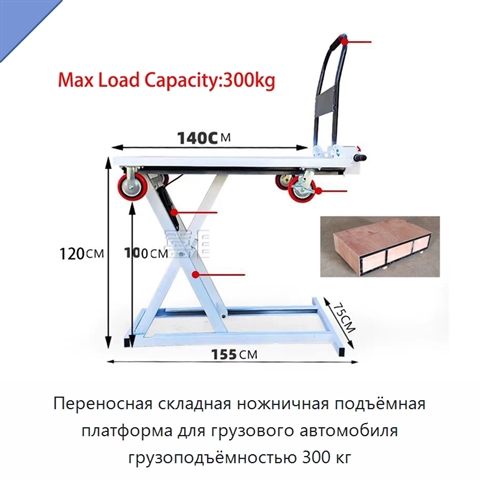 Переносная складная ножничная подъёмная платформа для грузового автомобиля грузоподъёмностью 300 кг