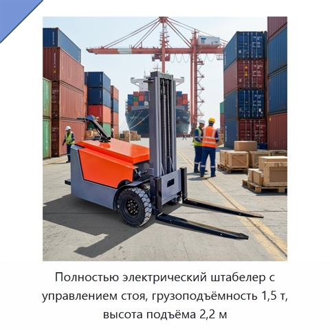 Полностью электрический штабелер с управлением стоя, грузоподъёмность 1,5 т, высота подъёма 2,2 м