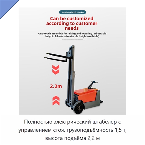 Полностью электрический штабелер с управлением стоя, грузоподъёмность 1,5 т, высота подъёма 2,2 м