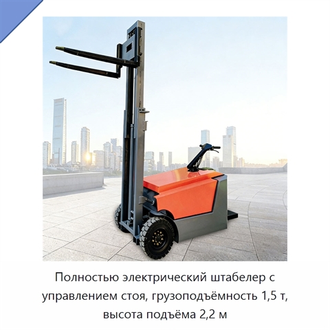 Полностью электрический штабелер с управлением стоя, грузоподъёмность 1,5 т, высота подъёма 2,2 м